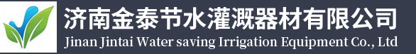 濟(jì)南金泰節(jié)水灌溉器材有限公司